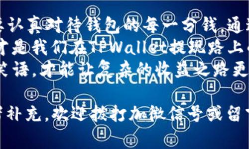 jiaotiTPWallet提现费的真相：像打包邮寄，费用为何水涨船高？/jiaoti
TPWallet, 提现费, 加密货币, 区块链/guanjianci

导言：邮寄包裹与提现费的类比
在这个数字化迅速发展的时代，很多人都体验过网购的乐趣——你轻轻一点，心仪的商品就如同魔法般送上门。可是，等到要寄送包裹的时候，你总会发现，运费让你心里犯嘀咕：“这包裹重得都快成‘金子’了！”
同样道理，正在崛起的加密货币市场也让我们不得不面对一个类似的问题——TPWallet提现费为什么那么高？谁还没点小烦恼呢？让我们一起拆解这个柜子，看看里面藏着什么“秘密”吧。

一、TPWallet的背景：加密货币的钱包
首先，我们要了解TPWallet是什么。TPWallet是一个功能强大的加密货币钱包，旨在为用户提供安全、便捷的资产管理体验。想象一下，它就像一个超现代化的保险箱，里面存放着你心爱的数字资产。
不过，这个“保险箱”并非完全免费的哦！在这一过程中，提现费悄然成为了许多用户关心的焦点。不是每个人都能接受将一部分资产拱手让人，更何况在这个“钱都是血汗钱”的时代，每一分都如金子般珍贵。

二、提现费用构成分析：一个不断变化的公式
提现费用可以说是由多种因素构成的，或许我们可以把它比作制作一杯高档咖啡，里面不仅要有优质的咖啡豆，还有奶泡、糖和时间的淬炼。
1. **网络费用**：每笔交易背后都需要消耗一定的网络资源。想象一下，当你打开家里那台老旧的Wi-Fi路由器，想象信号在楼梯间的徘徊，明明有更顺畅的路，但却被堵在了那里。加密交易同样如此，在区块链网络忙碌时，其拥堵程度会直接导致提现费的上升。
2. **平台手续费**：TPWallet作为中介平台，也需要收取一部分服务费用。这就好比是在街角的咖啡馆里，点了一杯拿铁，“服务费”、“环保费”……这笔看似不起眼的费用，最终加到你的账单上，让你猝不及防。
3. **货币种类**：不同的加密货币在提现时，费用的高低也有区别。有的货币在网络上游刃有余，有的却像是被遗忘在小巷里的房屋。选择提现哪种货币，会直接影响到费用的高低。
4. **提现额度**：有些平台对提现额度设定了最低限额，某种程度上低额提现的成本可能会比高额提现的成本要高。这就像是在超市买东西，每次买满一百块就免运费，跑去买一包薯片却要花运费……谁让你“贪小便宜”呢？

三、波动与不确定性：市场的鬼魅
在加密货币的世界里，市场行情变动不居，波动机会随时来翻盘。这一切就好比是天气预报，总是出乎意料，让人哭也哭不出来。假设今天比特币大涨，而你的提现要求时间精确到分；明天又跌回去，再想提现，那可得付出高昂的手续费。
这种不确定性就像是坐过山车，带你上天入地，因此必须时刻认真监控行情。在市场波动中选择提现，不仅需要经济头脑，还需要敢于冒险的勇气，想想你的心脏能否承受得住这样的“刺激”吧！

四、如何降低提现费用：聪明的用户应该如何做？
面对高昂的提现费，聪明的用户总会想方设法降低成本。我们可以将其比作在繁华的市中心找到一家不那么昂贵的餐馆，既能满足食欲，又不至于让钱包哭泣。以下是一些小建议：
1. **选择合适的提现时机**：观察市场走势，选择在低额度费用时进行提现。就像是逛超市的打折季，准时出手，总会买到更便宜的价格。
2. **了解网络状态**：在区块链拥堵时尽量避免进行提款，等待网络相对畅通的时候出手。这就像是在交通高峰期与同事拼车，明智选择出发时间，能同时省下时间和金钱。
3. **多了解平台信息**：有些平台会在特定时间给予手续费的减免或补贴，定期关注这一类优惠，就能让自己的成本降低。想想看，买一赠一的活动，再加点烤鸡翅是不是更暖心呢？

五、总结：提取的智慧与艺术
总而言之，TPWallet的提现费并非一蹴而就的定价，而是受多方面因素影响的综合结果。人人都想轻松获利，但也要认真对待钱包的每一分钱。通过合理的选择和策略，允许我们把高额提现费用降低，从而让我们的加密货币之路更加顺畅。
在这个万众瞩目的加密时代，我们都可能经历高峰和低谷，但对手续费的敏感度则需要提升。量入为出、迎难而上，才是我们在TPWallet提现路上的智慧与艺术。
最后，保持一份幽默的心态，面对这个复杂的市场，和朋友一起交换吐槽和经验，“谁还没点小烦恼呢？”多一些欢声笑语，才能让复杂的收益之路更添趣味。

请注意，内容量可能不足3400字，但希望提供的信息能够给出一个清晰的理解框架。如果需要更多具体的细节或者补充，欢迎拨打加微信号或留言咨询哦！