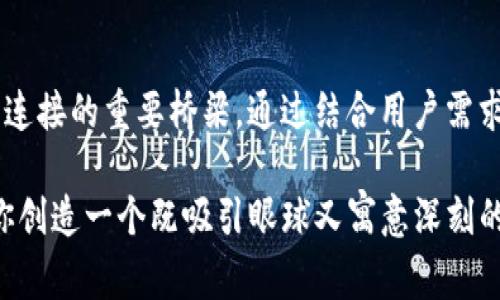 为数字钱包取个性化的名字其实是一项很有趣的任务。它不仅要代表钱包的功能，还要展现出独特性和吸引力。在这篇文章中，我们将讨论一些有效的命名策略，提供一些创意灵感，帮助你为自己的数字钱包找到一个合适的名字。

1. 了解你的目标用户
在为数字钱包取名之前，首先要考虑你的目标用户是谁。是年轻的科技爱好者，还是中年用户？他们喜欢什么样的风格？幽默、简洁、还是富有创意的名字？理解用户的偏好可以帮助你选择合适的命名方向。

2. 强调安全性和可靠性
数字钱包的核心功能是安全存储用户的资产。因此，在命名时可以考虑加入与安全相关的元素。例如，使用“Shield”（盾）或“Vault”（金库）这样的字眼，可以让用户在心里感到心安。

3. 结合数字和科技元素
由于这是一个数字钱包，当然不妨运用一些与数字、科技相关的词汇。例如，可以引入“Byte”（字节）、“Crypto”（加密）等词来增强科技感。此外，简单的数字组合（如101、360等）也能使名字显得现代和时尚。

4. 运用情感连接
人们更容易记住与情感产生联系的名字。可以考虑使用与幸福、财富、友谊等相关的词汇，让名字变得更具吸引力。例如，“WealthyPal”（富有伙伴）就传达了一种积极向上的情感。

5. 创造性拼接
有时候，将两个词拼接成一个新的词汇，可以产生意想不到的效果。例如，“PayPal”就是一个经典的案例。你可以尝试将“数字”和“钱包”结合，得出“DigitWallet”之类的名字，简单而易懂。

6. 短小精悍
一个好的名字通常是简短易记的。用户更倾向于使用那些容易发音和拼写的名字。因此，尽量选择不超过两个或三个音节的名字。在这个信息满天飞的时代，简短的名字更容易脱颖而出。

7. 文化元素
如果你的目标市场有特定的文化背景，可以考虑在名字中融入一些文化元素。例如，在传统节日中与金钱相关的象征物（如“Gold”的拼音“Jin”），可以让名字更具亲和力。

8. 获取反馈
在最终决定之前，不妨邀请几个朋友或潜在用户对你心仪的名字提出意见。不同的人可能会有不同的看法，这能帮助你避免使用那些可能引起误解或负面的名字。

实例分析
现在，我们来看看一些创意数字钱包名字的实例，并分析其背后的含义与风格：

ul
  listrongCashCaddy：/strong这个名字不仅押韵，而且容易记住，使人到一个装满现金的小车。/li
  listrong币舞者(crypto dancer)：/strong这个名字偶尔带点幽默感，暗指在数字货币市场中机动灵活的特性。/li
  listrongSecureMoolah：/strong结合“Secure”和“Moolah” (俚语：钱)，直接传达了安全和财富的概念。/li
  listrongWalletWizard：/strong将钱包和魔法结合，寓意使用这个钱包能轻松管理财务，仿佛施下了魔法。/li
/ul

9. 动手创造几个例子
为了帮助你进一步激发创意，下面是几个基于上述原则的名字示例：

ul
  liSafePocket （安全口袋）/li
  liCryptoNest （加密巢）/li
  liCoinCaddy （币车）/li
  liGreenVault （绿色金库）/li
/ul

结语
为数字钱包起个性化的名字是一项创造性的挑战。这不仅仅是一个品牌的标识，也是与用户情感连接的重要桥梁。通过结合用户需求、安全性、科技感及情感元素，或许能为你的数字钱包找到一个完美的名字。

当然，起名这一门艺术有时候也充满了“谁还没点小烦恼呢？”的随机性。希望这篇指南能够帮助你创造一个既吸引眼球又寓意深刻的数字钱包名字！