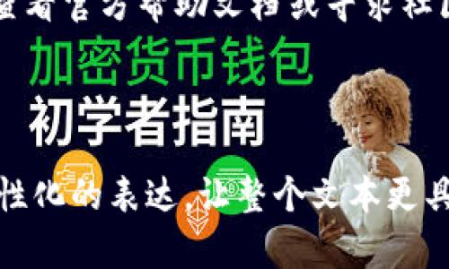 关于如何导入TPWallet（TP钱包），下面将详细介绍这个过程。作为一款用户友好的数字资产钱包，TPWallet提供了方便的导入功能。本指南将为您简要说明如何顺利完成Wallet的导入步骤。

步骤一：下载并安装TPWallet
首先，您需要确保您的手机或其他设备上已经安装了TPWallet。如果还没有，请在应用商店（如App Store或Google Play）中搜索“TPWallet”，然后按照提示进行下载并安装。

步骤二：打开TPWallet
安装完成后，打开TPWallet应用程序。在主界面上，您将看到几个选项，包括“新建钱包”、“导入钱包”等。

步骤三：选择导入钱包
在主界面上，点击“导入钱包”选项。此时，系统可能会要求您输入一些信息，比如私钥或助记词，具体取决于您想要导入哪种类型的钱包。

步骤四：输入助记词或私钥
在导入页面，您需要输入之前备份的助记词或私钥。确保这段信息是准确无误的，因为任何小错误都有可能导致导入失败。在输入过程中，确保您的网络连接是稳定的，避免因中断而使步骤未完成。

步骤五：确认导入
输入完助记词或私钥后，应用会要求您确认这些信息。在确认无误后，点击“确认”按钮。通常，这个过程不会太长，稍等片刻，TPWallet就会为您准备好已导入的钱包信息。

步骤六：查看资产
导入完成后，您可以看到您的各项数字资产信息。在主界面可以方便地进行资产管理、转账等操作。明亮的界面和友好的用户体验会让您感到如沐春风。

常见问题解答
在导入过程中，您可能会遇到以下一些常见问题：

h41. 忘记助记词或私钥怎么办？/h4
这是一件比较麻烦的事情。助记词和私钥是您钱包的唯一钥匙，丢失后可能导致资产无法找回。建议您在创建钱包时，妥善保管这些信息。

h42. 导入后资产没有显示？/h4
有时候，网络环境不佳可能会导致延迟，建议您检查网络连接，并稍等片刻。如果仍然没有显示，请确认助记词或私钥的输入是否正确。

h43. 进口钱包的信息安全吗？/h4/h4
TPWallet使用了多重加密技术来确保用户信息的安全。在输入您的助记词或私钥时，请务必在安全的环境下进行，避免在不明的网络下操作。

总结
通过以上步骤，您应该能够顺利导入TPWallet。如果在过程中遇到任何问题，您可以查看官方帮助文档或寻求社区的帮助。祝您在数字货币的世界里探索愉快, 记得安全第一啊！谁还没点小烦恼呢？

希望这个指南能帮助您顺利使用TPWallet！如果您还有其他问题，随时欢迎提问。 

这个内容可以帮助用户更好地理解TPWallet的导入过程，同时因其幽默的风格和个性化的表达，让整个文本更具吸引力。如果您还有其他相关问题或需要进一步的内容延展，欢迎随时告知！