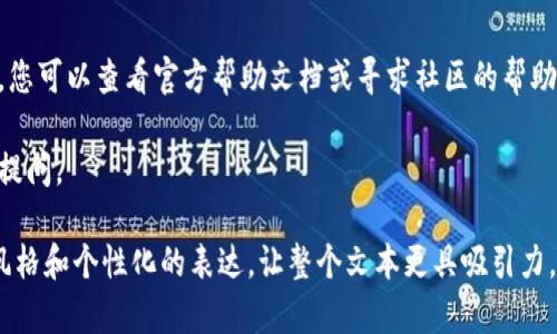 关于如何导入TPWallet（TP钱包），下面将详细介绍这个过程。作为一款用户友好的数字资产钱包，TPWallet提供了方便的导入功能。本指南将为您简要说明如何顺利完成Wallet的导入步骤。

步骤一：下载并安装TPWallet
首先，您需要确保您的手机或其他设备上已经安装了TPWallet。如果还没有，请在应用商店（如App Store或Google Play）中搜索“TPWallet”，然后按照提示进行下载并安装。

步骤二：打开TPWallet
安装完成后，打开TPWallet应用程序。在主界面上，您将看到几个选项，包括“新建钱包”、“导入钱包”等。

步骤三：选择导入钱包
在主界面上，点击“导入钱包”选项。此时，系统可能会要求您输入一些信息，比如私钥或助记词，具体取决于您想要导入哪种类型的钱包。

步骤四：输入助记词或私钥
在导入页面，您需要输入之前备份的助记词或私钥。确保这段信息是准确无误的，因为任何小错误都有可能导致导入失败。在输入过程中，确保您的网络连接是稳定的，避免因中断而使步骤未完成。

步骤五：确认导入
输入完助记词或私钥后，应用会要求您确认这些信息。在确认无误后，点击“确认”按钮。通常，这个过程不会太长，稍等片刻，TPWallet就会为您准备好已导入的钱包信息。

步骤六：查看资产
导入完成后，您可以看到您的各项数字资产信息。在主界面可以方便地进行资产管理、转账等操作。明亮的界面和友好的用户体验会让您感到如沐春风。

常见问题解答
在导入过程中，您可能会遇到以下一些常见问题：

h41. 忘记助记词或私钥怎么办？/h4
这是一件比较麻烦的事情。助记词和私钥是您钱包的唯一钥匙，丢失后可能导致资产无法找回。建议您在创建钱包时，妥善保管这些信息。

h42. 导入后资产没有显示？/h4
有时候，网络环境不佳可能会导致延迟，建议您检查网络连接，并稍等片刻。如果仍然没有显示，请确认助记词或私钥的输入是否正确。

h43. 进口钱包的信息安全吗？/h4/h4
TPWallet使用了多重加密技术来确保用户信息的安全。在输入您的助记词或私钥时，请务必在安全的环境下进行，避免在不明的网络下操作。

总结
通过以上步骤，您应该能够顺利导入TPWallet。如果在过程中遇到任何问题，您可以查看官方帮助文档或寻求社区的帮助。祝您在数字货币的世界里探索愉快, 记得安全第一啊！谁还没点小烦恼呢？

希望这个指南能帮助您顺利使用TPWallet！如果您还有其他问题，随时欢迎提问。 

这个内容可以帮助用户更好地理解TPWallet的导入过程，同时因其幽默的风格和个性化的表达，让整个文本更具吸引力。如果您还有其他相关问题或需要进一步的内容延展，欢迎随时告知！