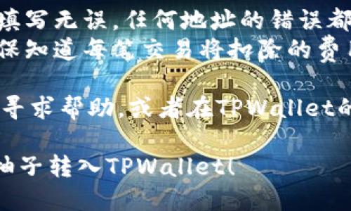 要将火币上的柚子（EOS）转入TPWallet，您可以按照以下步骤操作：

1. **准备工作**：
   - 确保您在火币（Huobi）和TPWallet上都有账户，并且已经完成了注册和身份验证。
   - 确保您已经在TPWallet上创建了EOS钱包，并记住您的钱包地址。

2. **获取TPWallet的EOS地址**：
   - 打开TPWallet，选择EOS钱包，并查看您的钱包地址。这是您要将火币上的柚子转入的地址。

3. **在火币上进行提现**：
   - 登录您的火币账户。
   - 在主界面，找到“资产”或“钱包”选项，进入您的资产管理页面。
   - 找到EOS（柚子）并点击“提现”。
   - 在提现页面，输入您在TPWallet中获取的EOS地址。
   - 输入您要转出的数量，确保您满足最低提现数量要求。
   - 确认并提交提现申请。

4. **确认提现**：
   - 一般情况下，火币会发送一封确认邮件到您的注册邮箱，请查收并确认提现请求。
   - 提现处理需要一些时间，您可以在火币的提现记录中查看状态。

5. **检查TPWallet**：
   - 等待几分钟后，打开TPWallet，检查您的EOS余额是否已更新。
   - 如果余额没有即刻更新，您可以尝试刷新钱包或等待更长时间，有时网络延迟会导致转账处理变慢。

6. **小提示**：
   - 确保您在火币执行提现前，地址填写无误，任何地址的错误都可能导致资产损失。
   - 熟悉火币的提现手续费政策，确保知道每笔交易将扣除的费用。

如果遇到任何问题，可以向火币的客服寻求帮助，或者在TPWallet的支持页面寻找相关的信息。

希望这份操作指南能够帮助您顺利将柚子转入TPWallet！