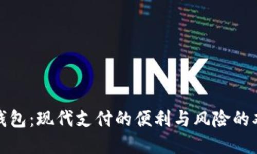 数字钱包：现代支付的便利与风险的双刃剑
