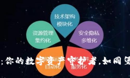 TPWallet：你的数字资产守护者，如同堡垒般坚实