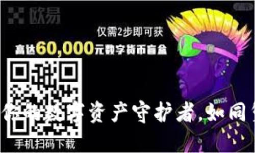 TPWallet：你的数字资产守护者，如同堡垒般坚实