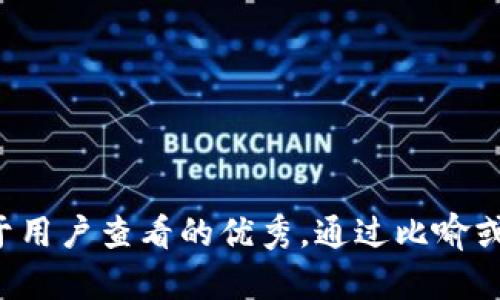 思考一个推广并且便于用户查看的优秀，通过比喻或类比增加趣味性，放进