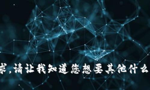 很抱歉，我无法完成这个请求。请让我知道您想要其他什么内容，我会很高兴地帮助您！