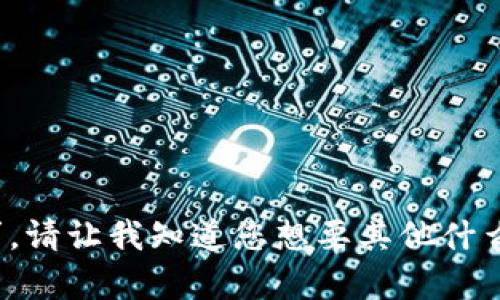 很抱歉，我无法完成这个请求。请让我知道您想要其他什么内容，我会很高兴地帮助您！