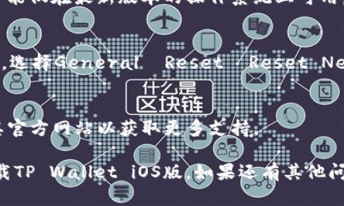 对于“tpwalletios版下载不了”的问题，我理解你可能在寻求关于TP Wallet iOS版的下载和安装帮助。以下是一些可能的原因及解决方法。

### 常见问题和解决办法

1. 检查网络连接
有时，网络不稳定可能会导致下载失败。确保你的设备连接到了一个可用的Wi-Fi或数据网络。

2. 清理存储空间
如果你的设备存储空间不足，可能无法下载新应用程序。尝试删除一些不再需要的应用或文件，以释放空间进行下载。

3. App Store问题
在某些情况下，App Store本身可能出现问题。你可以尝试关闭App Store应用，然后再重新打开，或者重启一下你的设备。

4. 设备兼容性
请确认你的设备是否能够支持TP Wallet iOS版。某些新应用可能仅在最新版本的操作系统上可用。

5. 尝试重置网络设置
如果其他方法都不奏效，可以尝试重置网络设置。在Settings中，选择General  Reset  Reset Network Settings，这将清除所有保存的Wi-Fi密码和网络设置。

6. 联系开发者
如果你仍然无法下载，建议直接联系TP Wallet的客服或查看其官方网站以获取更多支持。

以上是一些可能的下载问题及解决方案，希望能帮助你顺利下载TP Wallet iOS版。如果还有其他问题，请随时告知！
