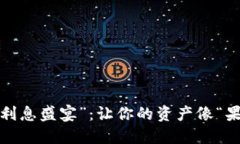 数字钱包的“利息盛宴”：让你的资产像“果树