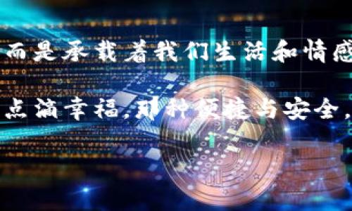    探索数字520钱包：让数字生活如恋爱般甜蜜  / 
 guanjianci  数字钱包, 电子支付, 财务管理, 网络安全  /guanjianci 

引言：数字钱包的浪潮之下
在这个信息化、数字化的时代，钱包的形态早已不再局限于传统的皮革和布料。如今的“钱包”更像是一扇通往数字世界的窗户，打开后，你的生活将如同恋爱般甜蜜，充满可能性。520这个数字，不仅意味着“我爱你”，在数字钱包的世界中，它更象征着一种便捷与安全的支付体验。让我们一同探索数字520钱包，看看它是如何改变我们的生活方式的。

什么是数字520钱包？
数字520钱包，简单来说，就是一种电子钱包，它允许用户通过手机或其他数字设备进行支付、转账和收款。想象一下，传统钱包里的现金和卡片被虚拟化，所有的财务信息和交易记录都轻松掌握在你的掌中。数字520钱包不仅让支付更便捷，也因为其安全性和灵活性收获了越来越多用户的青睐。

数字钱包的优势
谁还没点小烦恼呢？生活中的琐事总是令人困扰，比如找零钱、排队付款等等。然而，数字520钱包的出现就像是为我们的生活打开了一扇窗，让烦恼随风而去。在这里，我们总结了数字钱包带来的几个主要优势：

h41. 便捷性/h4
数字520钱包随时随地都能使用，只需动动手指，就能够完成支付。无论是在咖啡馆买一杯 cappuccino，还是在网上冲浪购物，支付过程都能快速完成，再也不用为排队付款而烦恼。

h42. 安全性/h4
在网络安全日益严重的今天，数字520钱包采取了多重保护措施，比如指纹识别、面部识别以及动态验证码等，保障用户的资金安全。就像爱你的人总会为你修护伤口一样，数字钱包也始终在呵护着你的资金。

h43. 高效管理财务/h4
数字520钱包不仅提供支付功能，还能帮助你高效管理个人财务。通过分析消费记录，用户可以更清晰地了解自己的消费习惯，制定更合理的理财计划。谁不想在情感生活中实现“理智消费，情感升温”呢？

h44. 广泛的应用场景/h4
数字520钱包的应用范围极其广泛，从餐饮、购物到交通、娱乐等多种场景都可以看到它的身影。此外，随着网络科技的不断发展，越来越多的企业和商家开始接入数字支付服务，这让用户的消费选择更加多样化。

如何选择适合自己的数字520钱包？
在众多数字钱包中挑选一个适合自己的，无疑是一次“心动”的选择。就像找对象，得考虑很多因素。我们可以从以下几个方面来进行选择：

h41. 支付功能/h4
首先，你要确定这个数字520钱包支持的支付功能是否满足你的需求。是否支持网络购物、线下支付、转账等功能，越多越好，毕竟谁会愿意现在用一个只会收钱的对象呢？

h42. 安全性/h4
安全性是选择数字520钱包时的重中之重。在使用前，最好了解清楚相关的安全措施，确保自己的资金不受威胁，就像选择伴侣时要看对方的品质一样重要。

h43. 用户体验/h4
用户体验是评判一个数字钱包好坏的重要标准。在下载安装、注册、使用等过程中体验是否流畅，是否有易用的界面和友好的提示，都能反映出产品的设计用心程度。

h44. 额外福利和积分/h4
很多数字520钱包都会提供一些额外的优惠，比如返现、积分兑换和打折等福利。可别小看这些小福利，它们就像爱情中的小惊喜，能让你在平凡的日常中感受到一丝甜蜜。

数字520钱包的未来展望
随着科技的不断进步，数字520钱包的未来充满无限可能。区块链技术、人工智能等新兴技术的引入，将使得数字钱包不仅变得更加安全，还将带来更多人性化的服务。例如，未来的数字520钱包可能会通过智能分析用户的消费行为，自动推荐最优的购买方案，简直是个贴心的小助手！

总结：数字520钱包，让爱与财富共存
在这个科技飞速发展的时代，数字520钱包无疑是一个温暖又贴心的存在。它让我们在数字生活中感受到便利与安全，让我们的钱包不再只是一个纯粹的工具，而是承载着我们生活和情感的温度。正如“520”所传达的甜蜜情感，数字520钱包也同样让我们的生活充满可能性与快乐。

选择一个适合自己的数字520钱包，让它伴随你的生活，就像是找到了那个能够与你共度余生的爱人。它将陪你一起经历生活的酸甜苦辣，记录下日常琐事中的点滴幸福。那种便捷与安全，就像持续涌入你生活的温暖潮流，让你在这个数字化的时代，拥有更好的生活体验。

所以，准备好了吗？让我们一起踏上数字520钱包的旅程，让爱与财富在“520”的日子里，共同绽放出更耀眼的光芒！