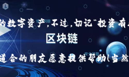 在TPWallet上购买鱿鱼（通常指的是Squid Game Token或其他相关代币）并不复杂，但需要了解其中的步骤和注意事项。以下是一个详细的指南，帮助你轻松上手。

第一步：安装TPWallet
首先，你需要在你的手机或其他设备上安装TPWallet。这是一个多功能的钱包应用，支持多种数字货币的存储和交易。你可以在应用商店（如Apple Store或Google Play）中搜索“TPWallet”进行下载。

第二步：创建或导入钱包
安装完成后，打开TPWallet，按照提示创建一个新钱包或者导入一个现有的钱包。如果你是新用户，创建钱包通常会要求你设置一个密码，并备份助记词。记住，助记词相当于你的银行密码，一定要妥善保管。

第三步：购买主流加密货币
为了购买鱿鱼代币，你需要先购买一些主流的加密货币，如以太坊（ETH）或比特币（BTC）。大多数交易所都支持用法币购买这些主流代币，选一个你熟悉的平台注册开户，然后完成KYC（身份验证）后进行充值。

第四步：将加密货币转入TPWallet
购买了加密货币后，把它们转账到你的TPWallet中。这通常是通过复制你的TPWallet地址，然后在你使用的交易所中进行提现操作。完成后，耐心等待区块链确认，通常不需要太久。

第五步：连接去中心化交易所（DEX）
要购买鱿鱼代币，接下来你需要连接去中心化交易所（如Uniswap）。在TPWallet中，寻找“DApp”浏览器，选择Uniswap或其他支持鱿鱼代币的DEX。

第六步：进行代币交换
在DEX中，选择你想要交易的代币（例如ETH）和你希望购买的代币（如Squid Game Token）。输入你想要购买的数量，确认交易信息无误后，点击交换（Swap）按钮。

第七步：确认交易
交易发起后，钱包会要求你确认。确认后，交易将会在区块链上执行。你可以在“交易记录”中查看交易的进展。等一段时间后，你就能在TPWallet中看到购买的鱿鱼代币了。

第八步：管理你的鱿鱼代币
购买完代币后，记得定期检查你的钱包和市场动态。投资加密货币时，时刻保持警惕，适时调整你的投资策略。

总结
购买鱿鱼代币的过程是一个轻松的体验，只要按照上述步骤进行，就能顺利拥有你想要的数字资产。不过，切记“投资有风险，入市需谨慎”！在购买之前，最好对项目做详细调研，确保投资的合理性。

相关小贴士
如果你在购买中遇到问题，不妨参阅TPWallet的官方指导或在线社区，那里有许多志同道合的朋友愿意提供帮助！当然，谁还没点小烦恼呢？加密货币的世界充满着机遇和挑战，需要我们保持好奇和耐心。