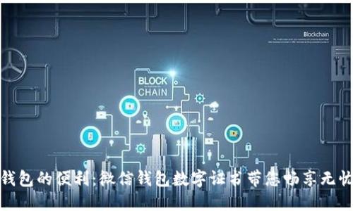 体验数字钱包的便利：微信钱包数字证书带您畅享无忧支付之旅