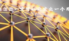 创建数字钱包功能是一个复杂且涉及多方面的工