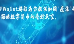 bage以太坊TPWallet官网：加密货币世界的“口袋魔