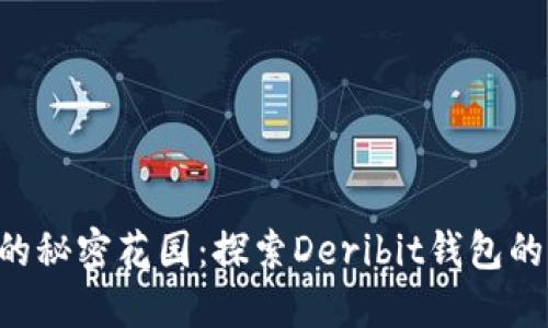 “数字货币的秘密花园：探索Deribit钱包的无限可能！”