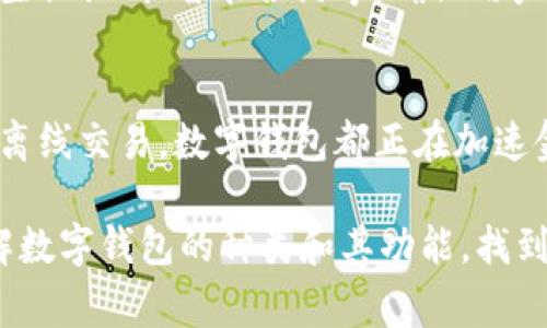 数字钱包，作为现代金融科技的重要组成部分，可以有效地简化支付流程、增强交易安全性以及提升用户体验。数字钱包的类型多种多样，常见的包括以下几种：

### 一、基于存储方式的数字钱包
数字钱包通常可以分为软件钱包和硬件钱包。

#### 1. 软件钱包
软件钱包是一种通过软件程序运行的数字钱包，用户可以在电脑或手机上下载应用程序来进行管理。软件钱包又可以分为以下几类：

- **在线钱包**：也称为云钱包，用户的数字资产存储在云服务器上，可以通过互联网随时访问。虽然在线钱包使用方便，但由于数据储存在第三方服务器上，需要确保使用可信赖的平台以防止数据泄露。

- **移动钱包**：专为智能手机用户设计的应用软件，用户可以通过手机进行支付和管理资产。一些常见的移动钱包如Apple Pay、Google Pay和WeChat Pay等。这些钱包通常集成了NFC（近场通信）功能，方便在商店进行快速付款。

- **桌面钱包**：专门为电脑设计的应用程序，用户需要在本地设备上下载和安装桌面钱包。虽然相较于在线钱包安全性更高，但如果用户的计算机发生故障且未进行备份，可能会导致资产永久丢失。

#### 2. 硬件钱包
硬件钱包是一种物理设备，专门设计用来安全存储用户的数字货币私钥。硬件钱包通常是USB设备，用户可以在离线状态下存储密钥，降低了被黑客攻击的风险。因此，硬件钱包被认为是最安全的存储方式之一。

- **冷钱包**：硬件钱包属于冷钱包，它在没有网络连接的情况下存储私钥，适合长期存储数字资产。
- **热钱包**：相对地，热钱包指的是与互联网连接的钱包，通常用于频繁交易和消费。

### 二、按功能类型分类的数字钱包
沟通、支付、忠诚度管理等功能也是理解数字钱包的重要维度。

#### 1. 支付钱包
支付钱包是用户用来进行日常交易支付的工具。它使得用户可以在商店、网上购物以及进行跨境支付等方面更为便利。比如PayPal和Venmo就是典型的支付钱包，用户只需输入邮箱或手机号码就能完成支付，大大简化了交易流程。

#### 2. 加密货币钱包
加密货币钱包则是专门用于存储和管理各种加密货币的工具。这种钱包既包括软件钱包，又包括硬件钱包，门槛较高，适合对数字资产有一定了解的用户。常见的加密货币钱包有MetaMask和Ledger等。

### 三、按用户定位的数字钱包
用户类型的不同也影响了数字钱包的使用频率和场景。

#### 1. 个人钱包
个人钱包主要面向普通消费者，功能设计简单直观，便于日常货币管理。以支付宝和Venmo等为代表，用户可以通过这些数字钱包方便地进行收付款和记录消费。

#### 2. 商业钱包
商业钱包则主要服务于企业，提供更加专业的功能，比如账单管理、员工薪酬发放、多账户管理等。商业钱包通常拥有更多的功能模块，能够满足复杂的财务需求。

### 四、按地区和文化的差异
数字钱包的类型在全球范围内也存在差异，这与不同地区的文化、经济水平和科技成熟度密切相关。

#### 1. 亚洲数字钱包
在亚洲，尤其是中国和东南亚，数字钱包非常流行。中国的支付宝和微信支付是社交和支付的完美结合，用户不仅可以支付，还可以共享消费经历和社交互动。而东南亚的GO-PAY、OVO等数字钱包也正在完善自己的生态系统。

#### 2. 美国的数字钱包
在美国，PayPal和Apple Pay占据了大量市场份额，用户对这类应用的接受度高。但相对来说，美国用户对于隐私和安全问题较为敏感，更加倾向于使用那些不断提升安全措施的应用。

### 五、数字钱包的未来发展
随着科技的进步，数字钱包将朝着更加智能化和便捷化的方向发展。以下是一些可能的趋势。

#### 1. 人工智能与机器学习
未来的数字钱包可能会引入人工智能和机器学习技术，分析用户的消费习惯和偏好，从而提供更加个性化的财务建议和服务。

#### 2. 增强现实与虚拟现实
随着AR和VR技术的发展，未来用户可能通过虚拟现实环境进行购物支付，不需离开家门便可实现虚拟商品的体验。

#### 3. 更强的安全机制
数字钱包的安全问题始终是用户关注的重点。因此，未来钱包可能会集成更高水平的安全机制，包括生物识别、智能合约等，确保用户的资产安全无忧。

### 六、总结
总而言之，数字钱包作为现代生活的重要工具，已经深入到我们的日常消费中。无论是线上支付还是离线交易，数字钱包都正在加速金融科技的演进，成为我们生活中不可或缺的一部分。

无论你是刚刚步入数字钱包的世界，还是已经是其中的“老手”，希望本篇内容能够帮助你更好地理解数字钱包的种类和其功能，找到最适合你的数字钱包，让你的生活更加便利和精彩！谁还没点小烦恼呢？