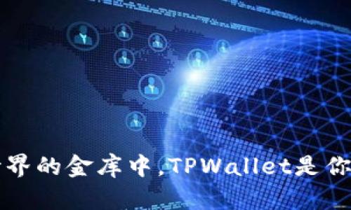 在数字世界的金库中，TPWallet是你的保险箱