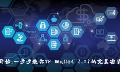 从零开始，一步步教你TP Wallet 1.71的完美安装之旅
