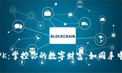 TokenPocket APK：掌控你的数字财富，如同手中掌握一把金钥匙