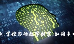 TokenPocket APK：掌控你的数字财富，如同手中掌握