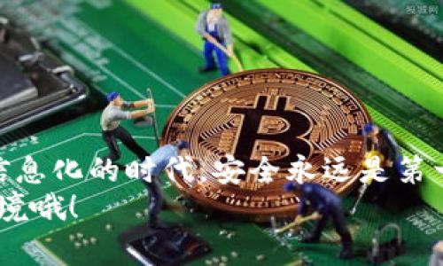 jiaotiOPPO钱包加密：让你的钱包像保险柜一样安全！/jiaoti
OPPO钱包, 钱包加密, 安全保护, 移动支付/guanjianci

引言：移动支付时代的“保险柜”
在如今这个移动支付风靡的时代，钱包不再是我们随身携带的小皮包，而是跳动在手机屏幕上的一串代码。想象一下，未来你的手机钱包就像一个坚不可摧的保险柜，能够安心地守护着你的资金和信息。今天，我们就来聊聊如何给OPPO钱包加上安全的“锁”，让你的数字资产安全无忧。

一、为什么要加密你的OPPO钱包？
你可能会想，手机密码不是足够安全吗？但是，谁还没点小烦恼呢？比如，手机丢失了、被盗了，或者不小心让朋友玩游戏时点进了不该点的地方。加密就像给你的钱包加上一层隐形的保险，确保没有人能轻易地接触到你的私密信息。
同时，加密也可以保护你免受网络钓鱼、恶意软件等日益严峻的安全威胁。就像你不会把整个家当都放在大街上晒晒阳光，数字钱包同样需要精心守护！

二、如何加密OPPO钱包？
接下来，让我们聊聊具体的操作步骤，如何将你的OPPO钱包变得更加安全。只要你按照下面的步骤来，保证让你的钱包安全得像当年的提款机！

h41. 打开OPPO钱包/h4
首先，解锁手机，找到并打开“OPPO钱包”应用。如果你还没有下载，先去应用商店下载安装哦！

h42. 进入设置/h4
在OPPO钱包主界面，找到右上角的小齿轮图标，点击进入设置页面。这就像你进入了一个“保密室”，准备进行一场安全冒险！

h43. 找到“安全与隐私”选项/h4
在设置页面中，寻找“安全与隐私”选项。这个选项就像是你的钱包的内层隔断，保护你的财产不受外界影响。

h44. 开启锁定功能/h4
在“安全与隐私”中，找到“应用锁”或“密码保护”功能，开启它。这一步相当于给你的钱包加了一道防火墙，再也不怕小偷来光顾了。

h45. 设置密码或生物识别/h4
接下来，你可以设置一个安全的密码，或者如果你的手机支持生物识别功能，可以选择指纹或面部解锁。这个过程就像给你的保险柜选择一把钥匙，确保只有你本人能够打开！

三、进行数据备份和恢复
加密设置完成后，不要忘记进行数据备份！就如同把重要文件放在一个安全的档案柜中，随时可以提取。OPPO钱包中通常有备份功能，确保所有信息都能安全存储。

h41. 选择备份方式/h4
在设置里，找到“备份与恢复”选项，可以选择本地备份，也可以选择云备份，确保您的数据万无一失。老话说得好：“不怕一万，就怕万一！”

h42. 定期检查备份状态/h4
定期检查备份是否成功，就像定期检查保险柜的状态，确保安全无虞。一旦发现备份没有成功，立即更正，这样才能杜绝潜在的隐患。

四、安全使用OPPO钱包的其他小窍门
除了加密与备份，还有哪些方法可以进一步保护你的OPPO钱包呢？这就像为你的超级安全门再加一道锁，以确保万无一失！

h41. 不连接公共Wi-Fi/h4
在公共场合连接Wi-Fi就像把羊羔放在了狼群中，前者对于后者来说没有任何保留。尽量避免在公共Wi-Fi环境下进行敏感交易，选择安全的网络环境。尤其是在咖啡店、机场等人流密集的地方，尽量不要签到或交易。

h42. 定期更换密码/h4
俗话说：“常换常新”，定期更新你的密码可以有效防止被人猜到。设置一个复杂且不易被人记住的密码，就像把你的保险柜钥匙换成了一个随机的数字组合，防止不法分子轻易破门而入。

h43. 确保APP更新/h4
保持OPPO钱包以及手机系统的更新是相当重要的。就像一个安全建筑需要不时维修与加强，更新应用程序可以保护你免受已知漏洞的威胁。

五、常见问题解答（FAQ）
在使用OPPO钱包的过程中，难免会遇到各种问题。我们整理了一些常见问题及其答案，帮助你事半功倍！

h41. 如果忘记加密密码该怎么办？/h4
如果忘记加密密码，可以通过找回功能进行重置。通常需要你输入与账户关联的备用信息，确保是你的真实账户使用者。宛如翻找失物，一定要从可能的地方入手。

h42. OPPO钱包安全性如何？/h4
OPPO钱包在设计时就注重安全性，采用多重加密技术，保障用户的资金与信息安全。但假如你用得不当，安全性也可能大打折扣。

h43. 可以设置不同的支付密码吗？/h4
是的，OPPO钱包允许用户根据不同的场景设置不同的支付密码，就像你为不同的门都配备了独立钥匙，确保安全无忧。

结论
总之，给你的OPPO钱包加上一道“锁”，不仅能保护你个人的信息，提升安全感，更能让你在移动支付的世界里如鱼得水。在这个信息化的时代，安全永远是第一位！
希望今天的内容能帮助到你，给你提供有效的指导，为你的消费体验保驾护航。记得分享给你的朋友们，一起打造安全的支付环境哦！