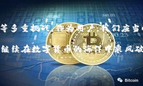 加密钱包的问题是一个涉及多方面的复杂话题，下面，我将为您详细探讨各种潜在的问题及其背景。

一、加密钱包的定义与类型

加密钱包是用于存储和管理数字货币（如比特币、以太坊等）的工具。就像传统的钱包保存现金和银行卡一样，加密钱包则存储数字资产的私钥和公钥。从技术角度来看，加密钱包可以分为三种主要类型：软件钱包、硬件钱包和纸钱包。

二、加密钱包面临的常见问题

即使是最好的加密钱包，也并非完美无瑕。以下是一些常见的问题，用户在使用时可能会遇到：

h41. 安全性问题/h4
安全性是加密钱包使用过程中的首要问题。黑客攻击的案例不胜枚举。一旦黑客获得了你的私钥，便可以完全控制你的数字资产。就像把现金放在没有锁的抽屉里，随时可能被人拿走。

h42. 用户体验/h4
很多用户在使用加密钱包时，常常会感到困惑，用户界面复杂、操作繁琐，难以快速上手。想象一下，你在一家新开的餐馆，菜单上满是陌生的菜名，让你无从点起，这种体验多让人沮丧啊。

h43. 兼容性问题/h4
不同加密钱包之间可能存在兼容性问题。这意味着，某些钱包可能无法支持特定类型的数字资产。例如，如果你的钱包不能支持某种新兴的加密货币，你可能就无法接收或发送这笔数字资产。

h44. 恢复和备份问题/h4
如果用户忘记了钱包的密码或丢失了存储私钥的设备，那么恢复资产就变得非常困难。这就像把车钥匙锁在车内，明明车就在眼前，却无能为力。这也是为什么备份钱包信息无比重要。

三、如何解决加密钱包问题

虽然加密钱包面临许多问题，但也有办法去应对和缓解这些问题：

h41. 加强安全性/h4
用户应选择高安全性的加密钱包，并启用双重认证和密钥管理工具。同时，不要将私钥存储在在线环境中。将私钥写在纸上或使用硬件钱包，将风险降到最低。

h42. 简化用户体验/h4
许多钱包开发者正在努力改善用户体验，简化操作流程。用户可以选择界面友好、易于使用的钱包，以减少使用过程中的困扰。

h43. 关注兼容性/h4
在选择加密钱包时，要特别注意其支持的加密货币种类。最好选择那些支持多种资产的钱包，这样即使出现新的加密货币，也方便后续使用。

h44. 定期备份和记录/h4
定期备份钱包信息，将这些信息安全地存储在不同的地方。同样，可以考虑使用助记词记住关键的恢复信息，以便在必要时能快速找回。

四、加密钱包的未来展望

尽管加密钱包现在存在一些问题，但随着技术的发展与进步，未来的加密钱包可能会变得更加安全、便捷和友好。想象一下，如果你的钱包能自动获取最新的安全补丁、实时提醒你何时备份，那该多省心啊。

五、结语

总的来说，加密钱包在数字货币时代的崛起助力了无数人的投资与财富管理，但同时也带来了安全、用户体验等多重挑战。作为用户，我们应当时刻保持警觉，选择合适自己的钱包，并且定期关注相关领域的动态资讯，让钱包的使用过程更加安全与顺畅。

在享受数字货币带来的便利与财富的同时，谁还没点小烦恼呢？希望这篇文章能帮助你更好地理解加密钱包，继续在数字货币的海洋中乘风破浪！

如果您有更具体的问题或者希望了解某一方面的详情，可以继续提问！