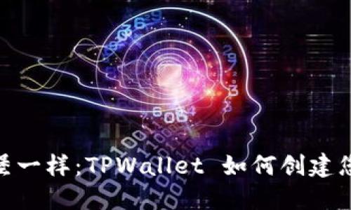 像搭建乐高城堡一样：TPWallet 如何创建您的货币生态链