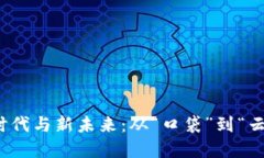 数字钱包的旧时代与新未来：从“口袋”到“云