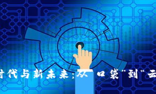 数字钱包的旧时代与新未来：从“口袋”到“云端”的转变之旅