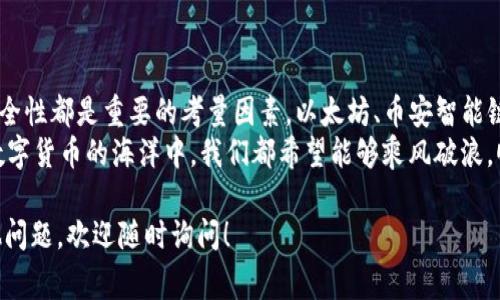 要将TPWallet中的数字资产转到交易所，选择合适的网络是非常重要的一步。网络选择不仅影响交易的速度，还可能影响交易的费用和安全性。下面，我将详细介绍在将TPWallet资产转移到交易所时应选择的网络类型和相关注意事项。

一、了解TPWallet和数字资产网络
TPWallet是一款支持多种数字资产的电子钱包，用户可以在这里管理各种加密货币。网络的选择关乎每一笔交易的效率和成功率。在数字货币世界中，最常见的网络有以太坊、币安智能链 (BSC)、波卡、Tron等。每种网络都有自己的特点和优劣。

二、选择网络的基本原则
选择合适的网络时，用户需要考虑几个基本因素：
ul
    listrong交易费用：/strong不同网络的费用差异较大。以太坊网络由于其交易量大，手续费通常较高；而币安智能链的交易费用则相对较低。/li
    listrong交易速度：/strong一些网络处理速度较慢，在高峰期间可能需要等待较长时间；相比之下，BSC和Tron的速度较快，能够更迅速地完成交易。/li
    listrong支持的资产种类：/strong并非所有的交易所都支持所有网络，因此在转账前一定要确认目标交易所支持哪种网络。/li
    listrong安全性：/strong有些网络由于共识机制和整体技术架构相对较弱，可能容易受到攻击。/li
/ul

三、常用网络分析
以下是一些常用的网络及其特点：

h41. 以太坊（Ethereum）/h4
以太坊是目前最流行的智能合约平台，几乎所有主流的ERC-20资产都在该网络上运行。其优点是生态系统完善、支持的项目众多，但缺点是交易费用高、网络拥堵时速度较慢。

h42. 币安智能链（BSC）/h4
相较于以太坊，BSC提供了更低的交易费用及更快的确认时间。BSC同样支持许多去中心化应用（DApp）和资产，适合对费用敏感的用户。

h43. Tron 网络/h4
Tron网络以其低廉的费用和高效的交易速度获得了不少用户喜爱。但在应用生态和支持的项目数量上，相对以太坊和BSC稍显不足。

h44. 波卡（Polkadot）/h4
波卡网络允许不同区块链之间进行交互，非常适合希望将资产多元化的用户。然而，由于其生态系统仍在发展中，可能不如前面几个网络使用频繁。

四、在TPWallet中转账步骤
选择了适合的网络后，接下来就是具体的转账操作步骤：

ol
    listrong打开TPWallet：/strong启动你的TPWallet，确保你的资产准备就绪。/li
    listrong选择“转账”选项：/strong在钱包界面内，找到“转账”或“发送”按钮，点击进入。/li
    listrong选择资产：/strong确认要转账的资产类型。/li
    listrong选择网络：/strong在网络的下拉列表中，选择之前确认的最佳网络。/li
    listrong输入交易所地址：/strong确认交易所的充值地址输入无误。小心！一个小错误可导致资产丢失，就像把工资转错到老王的账户上，真是令人哭笑不得！/li
    listrong确认费用：/strong根据选择的网络查看交易费用，并确认无误。/li
    listrong完成转账：/strong确认所有信息后，点击“发送”完成操作。/li
/ol

五、确保交易安全的注意事项
如同处理金钱的任何事务，确保交易安全是重中之重：
ul
    listrong双重确认地址：/strong确保转账地址是准确的，尤其是在复制粘贴时，可能会因为小错误而让自己损失惨重。/li
    listrong小额测试转账：/strong如果你大额转账之前，可以尝试小额转账进行测试，确保你的操作无误。/li
    listrong关注网络状态：/strong在高峰期，网络可能会拥堵，适时调整转账时机可获得更好的体验。/li
/ul

六、总结
将TPWallet中的资产转移到交易所，需要谨慎选择合适的网络。网络的费用、速度、支持的资产和安全性都是重要的考量因素。以太坊、币安智能链、Tron和波卡都有着各自的优缺点，用户可以根据自己的需要做出选择。
最重要的是，无论选择哪个网络，都要认真对待每一步操作，确保资产安全。谁还没点小烦恼呢？在数字货币的海洋中，我们都希望能够乘风破浪，顺利抵达彼岸。

这些就是将TPWallet转账到交易所所需的基本知识和步骤，希望对你有所帮助！如果还有任何其他问题，欢迎随时询问！