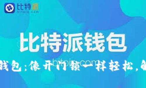 兴业银行数字货币钱包：像开门锁一样轻松，解锁数字资产新纪元