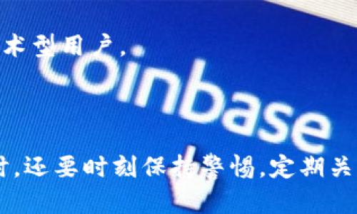 区块链技术的普及与发展，使得数字货币和各种基于区块链的应用层出不穷。而在这个大生态中，钱包软件作为用户与区块链世界间的桥梁，显得尤为重要。接下来，我们将详细探讨区块链钱包的种类、功能，以及如何选择适合自己的钱包软件。

什么是区块链钱包？

在讨论区块链钱包之前，我们先来解读一下“钱包”这个词。传统意义上的钱包，是我们放钱、银行卡、身份证的地方。而在区块链的世界中，数字钱包的功能类似于一个超大号的数字口袋，它可以存储你的加密货币和区块链资产。无论是比特币、以太坊，还是各种代币，这些都可以通过区块链钱包进行管理。

区块链钱包的类型

区块链钱包通常分为两大类：热钱包和冷钱包。接下来，我们一起来看看这两种钱包的特点，帮助你选择最适合自己的那一款。

h41. 热钱包/h4

热钱包就像是你随身携带的零钱包，方便快捷，随时可以用来消费。热钱包通常是连接到互联网的，可以是手机应用、桌面软件或在线钱包。

热钱包的优点在于方便性，适合频繁交易的用户。如果你是一个喜欢在交易所买入或卖出数字资产的人，那么热钱包无疑是个不错的选择。但它也有缺点：由于一直在线，热钱包的安全性相对较差，容易受到黑客攻击。

h42. 冷钱包/h4

冷钱包则更像是你的保险箱，用于存放大笔资产。冷钱包是指离线存储的数字资产存储方式，常见的有硬件钱包和纸钱包。

使用冷钱包的最大好处在于安全性极高，因为它不与互联网连接，黑客入侵的风险几乎为零。所以，如果你是个“持币爱好者”，打算长期持有某种加密货币，那么冷钱包会是你的理想选择。

如何选择合适的钱包软件？

面对市场上众多的区块链钱包产品，选择一个适合自己的钱包并非易事。我们可以从以下几个方面进行考虑：

h41. 安全性/h4

首先要考虑钱包的安全性。确保选择信誉良好的钱包服务，并查看用户的评价和评分。此外，钱包是否提供双重认证等安全措施，这些都是你需要重点关注的。

h42. 兼容性/h4

不同的钱包可能对不同的加密货币支持程度不一，因此在选择时要确认其兼容性。如果你有多个不同种类的加密货币，选择一个支持多种资产的钱包会更加方便。

h43. 用户体验/h4

良好的用户体验能够使钱包的使用过程更加顺畅。选择一个界面简洁、操作简单的钱包，不论是初学者还是老手，都能快速上手。

h44. 备份与恢复功能/h4

确保选择的钱包具备备份与恢复的功能，这样在你更换设备或出现意外情况下，能够有效保护你的资产。

热门区块链钱包推荐

接下来，我们根据上述要素，为你推荐几款市场上比较热门的区块链钱包，供你参考。

h41. MetaMask/h4

MetaMask 是当前最受欢迎的以太坊钱包之一。它不仅支持以太坊及其基于ERC20标准的代币，还可以通过浏览器插件的形式给用户带来极高的便捷性。

对于那些喜欢使用去中心化应用（DApp）的用户，MetaMask 更是一大利器。通过简单的操作，用户可以轻松实现资产管理和交易。但要注意的是，由于是热钱包形式，相对来说安全性有所欠缺，适合快速交易和小额持有。

h42. Ledger Nano S / X/h4

如果你重视资产安全，Ledger Nano 系列的硬件钱包值得推荐。Ledger Nano S 与 X 都是知名的冷钱包，支持大多数主流加密货币，并且具备高安全性，有助于保护用户资产。

不过，相对而言，使用硬件钱包的成本较高，且需要一定的技术知识来操作。因此，不建议新手直接选择。

h43. Trust Wallet/h4

这是一个由币安官方推出的移动端热钱包，支持多种加密货币。Trust Wallet 提供简单易用的用户界面，并且集成了去中心化交易所的功能，极大地方便了用户的交易需求。

h44. MyEtherWallet/h4

MyEtherWallet 是一个专门为以太坊用户设计的在线钱包，能够让用户轻松管理其以太坊及相关代币。与其他钱包相比，它在去中心化和私密性方面表现优异，十分适合技术型用户。

总结

以上就是关于区块链钱包软件的详细介绍。在这个数字资产日益增长的时代，选对钱包软件就像是找到一个值得信赖的朋友，它能够帮助你更好地管理和保护你的财富。同时，还要时刻保持警惕，定期关注新的安全策略与市场动态。相信在不久的将来，你也能在这片区块链天地中，像一位精明的投资者一样，自由翱翔。谁还没点小烦恼呢？放轻松，祝你在数字世界中好运连连！