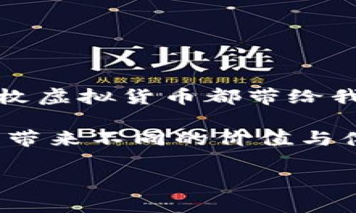   tpWallet与瑞波：一场注定无缘的数字货币舞蹈 / 
 guanjianci tpWallet, 瑞波, 数字货币, 加密钱包 /guanjianci 

引言：数字货币的舞台
在浩瀚的数字货币世界中，各种虚拟货币如繁星般闪耀，而今天我们要聊的两位主角——tpWallet和瑞波（Ripple），则是其中不可小觑的存在。就像一场精心编排的舞蹈，虽然它们都在同一舞台上，但却注定要走不同的舞步。

深度分析tpWallet和瑞波
tpWallet是一个新兴的数字货币钱包，旨在为用户提供安全、便捷的加密货币存储和交易服务。而瑞波作为一种旨在改善跨境支付的数字资产，拥有独特的共识算法和网络结构。乍一看，它们在同一条赛道上，实则各自走着不同的方向。

为何tpWallet不支持瑞波？
有些人可能心生疑惑：“tpWallet不支持瑞波，难道是因为两者闹了矛盾？”其实，真相没那么复杂。tpWallet的设计初衷是为了优先支持那些流动性较高、用户基础广泛的数字货币。当我们谈论瑞波时，我们知道它在特定的财务生态系统中有着无可替代的地位，但它的应用场景却相对有限。

想象一下，如果tpWallet是一个精致的酒吧，那么他们的菜单上就应该有大多数人都喜欢喝的酒。如果瑞波对他们来说是一种“个性化调酒”，虽然很特别，但并不被大多数顾客了解与适应，那他们当然不愿意将其列入菜单了。

tpWallet的特色功能
tpWallet有很多优点，适合现代用户的需求。它不仅支持多种主流加密货币，还提供了如交易所集成、币种信息更新、实时价格跟踪等实用功能。更重要的是，它的安全性得到了用户的广泛信任，采用了多重验证机制，确保用户的资产安全不受威胁。

记得有位用户调侃道：“我只希望我的加密钱包像我的大衣一样安全，不至于被‘撬’！”这也正好反映了许多用户对于钱包安全性的关注。

瑞波的魅力所在
虽然tpWallet不支持瑞波，但由于瑞波在金融领域的重要性，其独特的优势依然值得我们讨论。首先，瑞波显然是被多家银行和金融机构广泛应用的数字资产。这使得瑞波的流通性在传统金融界格外强大，拥有“数字金融先驱”的称号。

有趣的是，瑞波好比数字货币界的“快递小哥”，旨在以极高的效率将价值快速传递到达目的地。原本存在于不同国家、不同货币之间的障碍，瑞波通过环境搭建消除了这层壁垒，彻底颠覆了传统银行跨境支付的慢节奏。

数字货币世界的多样性
在数字货币这片蓝海中，拥有不同的特点与应用场景的货币犹如万花筒上的万种色彩，让这个市场更加多姿多彩。虽然tpWallet不支持瑞波这个特殊的“色彩”，但这并不妨碍它为喜欢主流币种的用户提供良好的平台。

想想看，如果每一种数字货币都有自己的“性格”，那瑞波就是那个沉稳理智的家伙；而比特币则更像是冲动的年轻人，渴望被所有人关注。不管怎么样，它们都有各自的魅力和存在的价值，在市场的舞台上，各自展现各自的精彩。

未来展望：也许有一天会相遇
尽管目前tpWallet不支持瑞波，但世事难料，未来可能会有意想不到的变化。随着数字货币市场的不断发展，可能会有更多的钱包平台寻求与瑞波合作，以满足更广泛用户的需求。

也许有一天，我们会看到一个全新的版本的tpWallet，在这个版本中，瑞波将与其他主要币种并肩作战，为用户提供更丰富的选择。想象一下，景色多了，自然观众就多了，舞台的魅力也就更胜一筹！

如何选择合适的加密钱包
对于用户而言，选择一个合适的加密钱包至关重要。无论你是新手还是经验丰富的老鸟，这里有几个小建议可以帮助你做出选择。

ul
    listrong安全性/strong: 钱包的安全性是首要考虑的因素。一些钱包提供额外的安全验证机制，比如二次验证，确保你的资产不被盗取。/li
    listrong用户体验/strong: 界面友好，操作简单易上手，这对用户来说相当重要。想象一下，如果你的钱包像理发店的等候区一样嘈杂，谁会愿意久等呢？/li
    listrong多币种支持/strong: 如果你打算投资多种加密货币，选择支持多币种的钱包会更方便。/li
    listrong社区口碑/strong: 查阅用户评价和反馈，了解别人的使用体验，选择口碑好的钱包。/li
/ul

总结：继续探索数字货币的无限可能
虽然tpWallet不支持瑞波这个“难得”的舞伴，但这也并不妨碍我们探索数字货币的奇妙世界。以不同的角度去分析，每一个钱包、每一枚虚拟货币都带给我们新的启示与思考。

在探索数字货币的旅途中，或许我们有过迷茫，但也有过兴奋。当我们回望这段旅程，会发现原来这些“数字伙伴”就像我们的朋友，各自带来不同的价值与体验。

最后，谁还没点小烦恼呢？不过，走下舞台，生活依然美好。让我们继续在数字货币的舞台上翩翩起舞，期待更多的相遇与精彩！