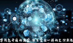 数字钱包开通的商家：像百宝箱一样的支付新选