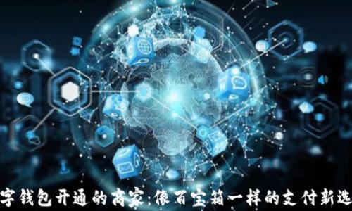 
数字钱包开通的商家：像百宝箱一样的支付新选择