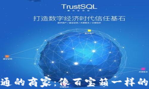 
数字钱包开通的商家：像百宝箱一样的支付新选择