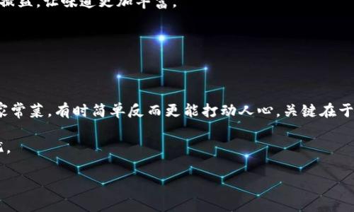   在数字海洋中扬帆：如何搭建区块链不加密钱包 / 
 guanjianci 区块链, 不加密钱包, 数字货币, 加密技术 /guanjianci 

引言：数字货币的浪潮
近年来，区块链技术如同一股汹涌澎湃的浪潮，席卷了整个金融行业。数字货币、智能合约、去中心化金融（DeFi）等新兴概念层出不穷，吸引了无数投资者和技术爱好者的目光。而在这个波澜壮阔的海洋中，钱包作为用户与数字资产连接的“船只”，显得尤为重要。如果说数据是数字世界的海洋，那么钱包无疑是航行在其中的船只。不过，在这个充满加密技术的世界中，不加密钱包则像是一艘轻装上阵的小船，准备在波涛中前进。

什么是区块链不加密钱包？
不加密钱包，字面意思就是一种不使用加密技术的数字钱包。它的工作原理相对简单，用户可以直接访问自己的数字资产，而无需像传统加密钱包那样使用复杂的密钥或密码。正如一把简单的钥匙打开一扇大门，不加密钱包使得用户可以方便地进入数字资产的世界，也正如那句老话“简单就是美”，在区块链的复杂生态中，它无疑为用户提供了另一种选择。

搭建不加密钱包的步骤
搭建自己的不加密钱包其实并没有想象中复杂。就像制作一杯咖啡，所需的材料和步骤都是相对明了的。以下是创建不加密钱包的一些基本步骤：

h4准备工作：语言选择/h4
首先，你需要选择一种编程语言来搭建你的钱包。常用的语言有Python、JavaScript和Go等。就像料理的选择，合适的工具能让你事半功倍。如果你想要快速上手，Python无疑是一个不错的选择，因为它简单易学，功能强大。

h4创建钱包地址/h4
接下来，你需要生成一个钱包地址。通常，这个地址是一个独特的字符串，用户可以用它来接收和发送数字货币。生成钱包地址的过程实际上相当于在区块链上开设一个银行账户，你需要在区块链上注册一个唯一的“姓名”。用Python的话来说，可以使用一些常见的库，如`Bit`或`Web3.py`，来生成一个新的地址。哎，谁说编程不能简单又有趣呢？

h4管理私钥/h4
不加密钱包虽说不复杂，但管理私钥却是重中之重。私钥就像你家的门锁，如果没有妥善保管，别人就可以轻易地进入你的数字资产世界。因此，即便是一个不加密钱包，你也需要保持私钥的安全。你可以选择将私钥写在纸上或者用简单的密码保护。可惜，谁也不想看到这门锁在某一天被强行撬开，拿走的可是一大堆比特币呢！

不加密钱包的优势与劣势
正如每种选择都有其优劣，不加密钱包自然也不例外。让我们来逐一分析一下。

h4优势/h4
ul
    listrong简便易用：/strong不加密钱包提供了更加直观的接口，适合初学者使用，就像儿童乐园的滑梯，无需任何复杂操作，轻松上手！/li
    listrong快速交易：/strong由于没有加密过程，交易速度通常更快，用户能够更迅速地进行数字资产的转移，简直像是在赛道上飙车，风驰电掣！/li
    listrong降低门槛：/strong对很多人来说，加密技术可能会造成心理负担，而不加密钱包大大降低了使用的门槛，让更多人能够参与到数字货币的生态中。/li
/ul

h4劣势/h4
ul
    listrong安全隐患：/strong不加密钱包最大的缺陷就是安全性较低。没有加密的保护，一旦私钥泄露，用户的资产将会面临巨大的风险。简直就是在风口浪尖上行走，太刺激了！/li
    listrong缺乏匿名性：/strong相对于加密钱包，不加密钱包在交易的匿名性上也显得更加弱势，用户的交易行为可能会被追踪和识别。/li
    listrong信任问题：/strong由于没有加密保障，用户往往需要更加信任其第三方服务提供商，这可能会在一定程度上影响用户的使用体验。/li
/ul

合适的使用场景
不加密钱包虽然存在一些缺点，但并不意味着它不能在某些情况下发挥优势。想象一下你正在参加一个朋友的聚会，大家纷纷在讨论数字货币投资，而你却因为不懂而感到无从下手。这时，如果你使用一个简单的不加密钱包，就可以很快地参与到这个话题中，甚至直接进行交易，表现出你的“数字时代达人的一面”。

h4日常小额交易/h4
对于一些小额交易，比如购买咖啡或小饰品，使用不加密钱包是非常便捷的。在这些低风险的情况下，简单、快速的交易形式会让你体验到数字货币的乐趣，就像刚刚入门的厨师在菜肴上加一撮盐，让味道更加丰富。

h4快速转账/h4
不加密钱包适合需要快速转账的场合，例如即使在朋友之间分账，或者参加某个线上活动时需要快速支付，毫不犹豫地拿出你的钱包，扫码付款，简直“炫酷无比”。

结语：选择适合自己的钱包
在这个充满创新和挑战的数字世界，不加密钱包无疑为用户提供了一种新颖而便捷的选择。尽管它的安全性相对较低，但在特定的场景下，它仍然能够发挥出独特的作用。就如同一道简单的家常菜，有时简单反而更能打动人心，关键在于我们如何去使用和管理自己的数字资产。

当然，随着数字货币生态的日益复杂，掌握一些基本的加密技巧也变得越来越重要。我们不能因为把小船划得稳当，就忽视了海上的风浪。保持警惕、与时俱进，才能让我们的数字资产安全无忧。

最后，想提醒大家：使用不加密钱包也好，用加密钱包也罢，最重要的是如何管理自己的资产。谁还没点小烦恼呢？总之，找到适合自己的方式，便可以在这片数字海洋中稳健航行！