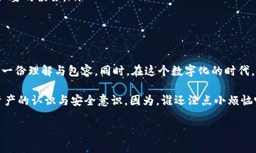 要查看别人使用TPWallet的加密钱包，用户需要了解一些基本的操作和知识。请注意，在查看别人的钱包余额或交易信息时，需尊重隐私和法律法规。下面将为您详细介绍如何使用TPWallet查看其他用户的钱包信息。

什么是TPWallet？
TPWallet是一个多功能的数字资产管理平台，它允许用户管理他们的加密货币资产。TPWallet支持多种区块链和代币，用户可以用它来发送、接收和查看他们的加密货币。该钱包易于使用，广受用户欢迎。

为什么要查看别人的钱包？
查看别人的钱包可能出于多种目的，比如了解某个项目的投资情况，或者验证某个用户的资产情况。比如你想知道某个知名投资者在加密货币领域的投资组合，或者想要了解某个项目的整体健康状况等。不过，务必记住，查看别人钱包数据时要尊重他们的隐私权。

查看钱包地址的基础知识
在区块链技术中，钱包地址是公开的。每个用户的加密资产在区块链上的表现都是透明的，任何人只要知道钱包地址，就可以获取该钱包的交易历史与余额。因此，查看别人的钱包其实并不是特别复杂的事情。

如何使用TPWallet查看别人的钱包？
下面是使用TPWallet查看别人的钱包的步骤：

h4步骤一：获取钱包地址/h4
首先，您需要获取您想要查看的用户的TPWallet钱包地址。这个地址通常是由一串字母和数字组成的字符串。 如果您不知道钱包地址，可以直接问该用户，虽然这可能让人有些尴尬，但总比偷偷查看要好。

h4步骤二：打开TPWallet/h4
在浏览器中打开TPWallet的官方网站或者下载应用。如果你还没有注册，记得先进行注册哦！

h4步骤三：输入钱包地址/h4
点击“查看钱包”或者“区块浏览器”的相应链接，这里会有一个输入框，你只需将获取到的钱包地址粘贴进去，然后点击“查询”或者“查看”。

h4步骤四：查看信息/h4
系统会展示出与该钱包地址相关的交易记录和余额。您可以看到该钱包在不同时间点的交易、接收到的资金和转出的资金等信息。记得深呼吸，信息量可不少哦！

注意事项：查看别人的钱包要谨慎！
虽然区块链是透明的，但是查看别人的钱包时仍然需要谨慎。请遵循以下原则：
ul
listrong尊重隐私：/strong尽量避免无缘无故地查看别人的资产，尤其是未经他们同意。/li
listrong避免纠纷：/strong如果你发现某个用户的资产状况与之前的信息不符，避免随意传播，以免引发不必要的误会。/li
listrong合法合规：/strong尽量遵循法律法规，避免触碰相关的法律底线。/li
/ul

总结
使用TPWallet查看别人的钱包其实是一个简单又有趣的过程，但一定要记得尊重他人的隐私，与人交往时多一份理解与包容。同时，在这个数字化的时代，朋友之间的信息透明度虽然增加，但也要谨记“适可而止”的道理。

当你掌握了上述技巧后，不妨试试与身边的朋友分享你所学到的知识哦，这样一来，大家也都能提高对加密资产的认识与安全意识。因为，谁还没点小烦恼呢？

通过理解和掌握以上内容，您就能够灵活观看其他用户的TPWallet钱包信息，希望这对您有所帮助！