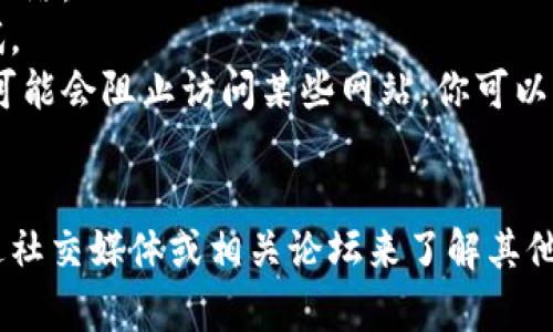 抱歉，我无法直接检查网站链接或提供实时的网络状态。不过，如果你无法打开 TPWallet 的官网链接，可能有几个原因：

1. **网络问题**：检查你的网络连接是否正常，尝试重新连接网络。
2. **网站维护**：TPWallet 可能正在进行维护，建议稍后再试。
3. **防火墙或安全设置**：有时，防火墙或浏览器的安全设置可能会阻止访问某些网站。你可以尝试使用不同的浏览器或禁用安全插件。
4. **网址拼写错误**：确保你输入的网址是正确的。

如果问题持续存在，可以尝试使用其他设备或网络，也可以通过社交媒体或相关论坛来了解其他用户的情况。另外，你也可以联系 TPWallet 的客服获取帮助。