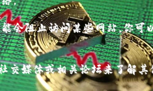 抱歉，我无法直接检查网站链接或提供实时的网络状态。不过，如果你无法打开 TPWallet 的官网链接，可能有几个原因：

1. **网络问题**：检查你的网络连接是否正常，尝试重新连接网络。
2. **网站维护**：TPWallet 可能正在进行维护，建议稍后再试。
3. **防火墙或安全设置**：有时，防火墙或浏览器的安全设置可能会阻止访问某些网站。你可以尝试使用不同的浏览器或禁用安全插件。
4. **网址拼写错误**：确保你输入的网址是正确的。

如果问题持续存在，可以尝试使用其他设备或网络，也可以通过社交媒体或相关论坛来了解其他用户的情况。另外，你也可以联系 TPWallet 的客服获取帮助。