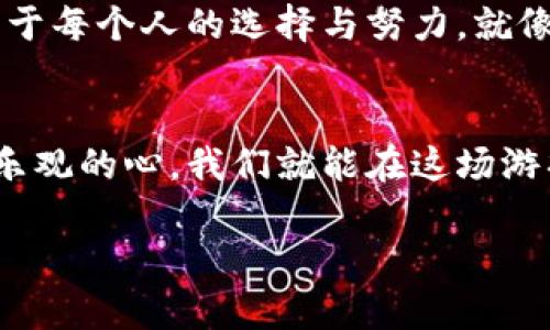 钱包里的“数字游戏”：买什么数字才是赢家？
钱包, 数字, 投资, 财运/guanjianci

引言：数字背后的秘密
在我们日常生活中，钱包不仅盛放着现金和信用卡，它还是我们财务状况和经济态度的“晴雨表”。而当提到钱包与数字，许多人可能会有一个疑问：“我买什么数字才是赢家？”这就像是买彩票，你总在想那个中大奖的号码是不是跟着生日、纪念日走的，然而数字本身的意义才更重要。

数字的魅力：数字与财富的关联
有人说，数字就像人类的朋友，有时候它们能带给我们好运，增加财富。在许多文化中，数字都有着特别的寓意，例如，数字“8”在中国文化中代表着发财的意思，而“4”则被认为是不吉利的，因为它的发音与“死”相似。你可能会问，有没有哪一个数字对钱包的管理特别有帮助呢？

投资数字的选择：量入而出
首先，投资的首要原则就是量入而出。无论你是打算买股票、基金还是其他投资方式，首先要明确自己的经济实力，不要盲目跟风。通过合理的数字组合，比如将收入的30%进行投资，剩下的作为日常开销，可以有效保护你的财务安全。
说到股票，许多投资者会对数字进行分析，选择那些过往表现良好的股票，比如“007”这样的知名公司，当然最后的选择还得根据自己的风险承受能力来定。不过，谁说投资不能轻松一些呢？只要谨慎而不盲目，可能就会发现赚钱并不难。

数字管理技巧：一分不花白一分
除了投资，日常的财富管理也离不开数字。在这个快节奏的生活中，有效率地管理自己的钱包是非常必要的。你可以使用应用程式或电子表格来追踪每月的开销，这样你就能清楚地了解资金流动，让收入和支出形成一个美妙的“平衡”。
设定一个预算法案，具体到每一项开支，比如“吃饭”部分定为每月300元，这样还能帮助你培养一点消费的自律性。当然，也别忘了给自己留点“奢侈”的空间，谁还没点小烦恼呢？

数字的幽默感：当数字也会“搞笑”
在管理钱包的过程中，数字不是冰冷的符号，它们可以是幽默的。有时候，我们可能会看到一些搞笑的账单：比如某个月的咖啡费居然突破200元，瞬间让你感到“这咖啡真香”。这些小细节不仅能让你反思自己的消费习惯，还能在生活中增添一丝轻松的气氛。

好运数字：你该信的吗？
回到最开始提到的“幸运数字”，对于一些人来说，选择投资时或许会考虑到它们的“好运指数”。但真正的投资者知道，任何数字都不是万无一失的，适合自己的才是最好的。正如人说的：“钱不是万能的，但没有钱是万万不能的。”
所以，不妨给自己定下一个“幸运数字”，并为之努力而奋斗，但不要完全依靠它而导致遗漏真实的财务管理。

总结：数字投资的人生哲学
最终，钱包里的数字并不是金钱的象征，而是我们对生活、对未来的态度。如何使用这些数字，是否将它们变为自己的财富，取决于每个人的选择与努力。就像世间万物一样，懂得利用和管理财富，才能在这个数字时代中立于不败之地。
所以，下次打开钱包的时候，别忘了这些数字背後的一切故事，而我们每个人，都是这场“数字游戏”的赢家！

在投资和管理钱包的过程中，或许我们需要的不仅是理财知识，更是一种独特的人生哲学。不断探索、不断尝试，保持一颗幽默乐观的心，我们就能在这场游戏中，找到属于自己的数字赢家。

祝各位顺利，钱包鼓鼓！