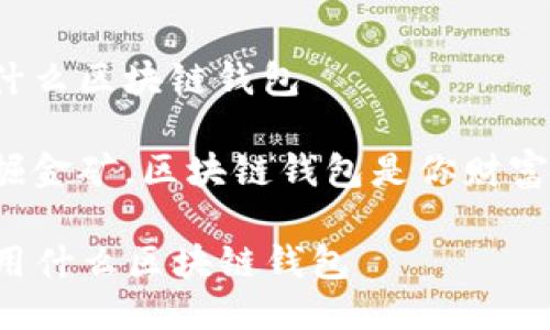 国外都用什么区块链钱包

仿佛在挖掘金矿，区块链钱包是你财富的储藏室！

  国外都用什么区块链钱包