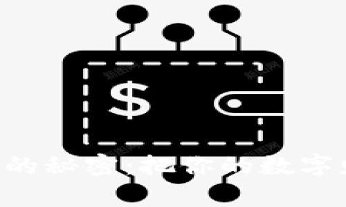 揭秘加密货币钱包注册的秘密：把你的数字财富藏进“虚拟保险箱”！