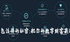 揭秘加密货币钱包注册的秘密：把你的数字财富