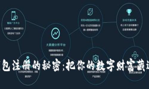 揭秘加密货币钱包注册的秘密：把你的数字财富藏进“虚拟保险箱”！