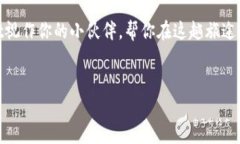 下面是关于TPWallet平台的PPT介绍内容框架，包括和