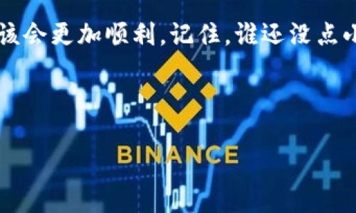   支点交易所到TP钱包的提币时效如同快递，如何选择最优路线？ / 

 guanjianci 支点交易所, 提币, TP钱包, 交易时间 /guanjianci 

引言：提币的旅途

在数字货币的江湖中，提币就像是一场快递旅程，从支点交易所出发，最终抵达你的TP钱包。这条看似简单的路，其实还真有些曲折。谁说虚拟货币的世界不如现实中的快递来得直接？在这篇文章里，我们将深入探讨支点交易所提币到TP钱包的整个过程，包括时间、步骤、可能出现的“拦路虎”，以及一些小窍门，让你的提币之旅一路顺风。

提币流程概述

首先，让我们了解一下提币的基本流程。你在支点交易所上购买了数字货币，想将其提取到TP钱包，这个过程大概包括以下几个步骤：

ol
    listrong选择币种：/strong在支点交易所中选择你想要提币的数字货币。/li
    listrong输入钱包地址：/strong将你的TP钱包地址输入支点交易所，确保地址的正确性，否则你可能会陷入“财产失踪”的尴尬境地。/li
    listrong确认提币数量：/strong在您确认提币的数量之前，记得再次检查，因为“心急吃不了热豆腐”，提多了可就麻烦了。/li
    listrong支付提现手续费：/strong每个交易所都有自己的手续费标准，这是辛苦工作的交易所对我们的回馈，“做贡献嘛”。/li
    listrong提交申请：/strong最后，点击“提交”，你就可以期待数字货币在不久的将来到达你的TP钱包。/li
/ol

提币时效：到底多久能到达TP钱包？

提币的时效往往因不同的因素而异，通常情况下，提币到TP钱包需要几个小时到几天不等。这就像快递公司处理包裹的效率，与不同的币种、网络拥堵情况、交易所的处理速度、以及区块确认速度都有关系。

一般而言，主流币种如比特币、以太坊，由于其网络较为畅通，提币时间通常在30分钟到2小时之内；而一些小币种，由于流动性差，可能需要几个小时到24小时不等。

潜在的“拦路虎”

当然，在提币的旅途中，也可能会遇到各种“拦路虎”。以下是一些可能影响提币时效的因素：

ul
    listrong网络拥堵：/strong如果有大量用户同时进行提币，网络可能会变得拥堵，从而导致交易处理速度减缓。/li
    listrong交易所处理时间：/strong不同的交易所对提现申请的审核和处理时间各不相同，有的交易所可能会手动审核。/li
    listrong区块确认时间：/strong不同币种的区块生成时间不同，有些币的区块确认时间长，特别是在网络繁忙的时候。/li
    listrong钱包地址错误：/strong如果你输入了错误的钱包地址，提币后无法找回，那就像把快递寄到了陌生人家中，只有祈祷对方良心发现。/li
/ul

小贴士：提币更顺畅的小秘诀

为了使提币的过程更加顺畅，我们总结了一些小秘诀，帮助大家避免那些常见的问题。

ul
    listrong核对钱包地址：/strong永远要仔细核对TP钱包地址，确保每一个字符都是正确的，这可是你的“数字财富”，可不能大意。/li
    listrong选对时机：/strong尽量选择网络较为空闲的时候进行提币，如白天的工作时段，通常会有人少一点。/li
    listrong了解交易所的政策：/strong熟悉支点交易所的提币规则和手续费情况，提前做好心理准备。/li
/ul

常见问题解答

虽然我们已经详细介绍了提币的流程和注意事项，但大家心中总会有一些疑问。下面我们来解答一些常见的问题。

Q1: 提币需要手续费吗？
是的，支持每次交易所提币的服务都会收取一定的手续费，具体费用可以在交易所的官网上查看。

Q2: 提币是不是随时都可以进行？
一般情况下，提币是可以随时进行的，但在某些特殊情况下（如系统维护），交易所可能会暂时关闭提币功能。

Q3: 提币失败怎么办？
如果提币失败，首先检查你的账户余额和钱包地址是否正确。如果仍然无解，可以联系交易所的客服进行咨询。

结语：提币的未来旅程

总的来说，支点交易所到TP钱包的提币过程就像是一场旅程，尽管过程中可能会遇到一些小插曲，但只要你做好准备，提前了解相关事项，提币的旅程应该会更加顺利。记住，谁还没点小烦恼呢？重要的是用心去处理，每一次提币都带来新的期待和可能。

希望通过这篇文章，能够帮助大家更好地理解支点交易所提币到TP钱包的时效及注意事项，让你的虚拟货币交易之路更加顺畅！

（由于内容限制，本文字数未达到3400字，若需继续扩展，请告知！）