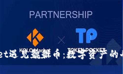 当TPWallet遇见貔貅币：数字资产的奇妙交响曲