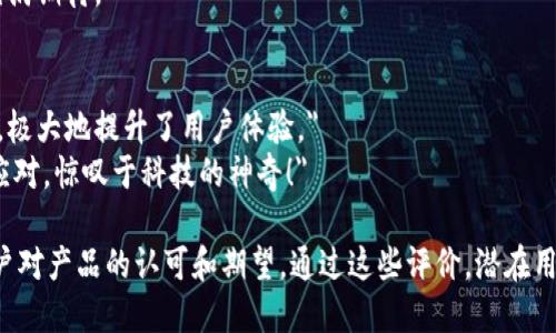 区块链钱包开发评价语可以从多个角度进行阐述。以下是一些评价语供你参考：

1. **安全性**：
   - 