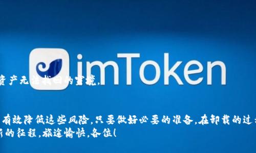   卸载了TP Wallet，安全锁还关不关？ /   
 guanjianci TP Wallet，数字钱包，比特币，安全风险 /guanjianci 

前言
在这个数字时代，钱包已经不再是用来装钞票和硬币的物品。我们手中的“数字钱包”就像是每个人的银行账户，里面装着我们的各种资产。然而，当谈到TP Wallet这样的数字代币钱包时，许多人常常会奇怪：如果我卸载了TP Wallet，是否还会面临风险？
这就好比你把现钱扔进一个保险柜里，然后把钥匙丢掉。柜子里的钱在理论上是安全的，但钥匙也随时可能被别人找到。那么，卸载TP Wallet之后，究竟还有哪些潜在风险呢？本文将带领你逐步探讨，确保你在卸载数字钱包前能了然于心。

一、TP Wallet的工作原理
TP Wallet是一款数字钱包，允许用户存储、接收和发送加密货币。它的工作原理与传统银行账户相似，但独特之处在于，它依赖于区块链技术，这是一种去中心化的信息记录方式。
“

就像一本取之不尽、用之不竭的百科全书

，TP Wallet记录着每一笔交易并确保交易的安全。然而这个“百科全书”，一旦你卸载了钱包软件，是否还能继续访问这些信息呢？

二、卸载后的风险一览
1. **私钥和助记词的丢失风险**
在使用TP Wallet时，你会获得一组私钥和助记词，这些是你访问和控制资金的唯一凭证。卸载钱包后，如果没有妥善备份这些信息，相当于把你的保险柜钥匙和密码抛弃了。此时，你的资产实际上依然存在，但你却无法再访问它们了。
2. **安全性问题**
即便卸载了钱包应用，假如你的设备在此之前已经感染了恶意软件，黑客依旧可能通过其他方式访问你的账户信息。因此，保持设备的安全始终是重中之重。
3. **中心化交易所的风险**
如果你之前在TP Wallet中与中心化交易所进行过交易，你的资产可能还会在那些交易所的平台帐户中保留。卸载钱包虽然表面上看似解除了一部分风险，但实际上，中心化交易所本身也可能成为黑客攻击的目标，导致你的资产风险不降反升。

三、如何降低卸载后的风险？
1. **备份私钥和助记词**
在卸载之前，务必将你的私钥和助记词妥善备份，可以选择纸质记录或是使用其他更加安全的存储方法。记得，万一需要再访问钱包时，这些信息就是你的“通行证”。
2. **定期检查账户安全**
就像你会定期检查口袋里的钱是否安全一样，定期检查你的数字资产是否存在异常，也是十分必要的。可以选择使用两步验证这种额外保障措施，为你的账户增加一道安全墙。
3. **更新设备安全软件**
务必确保你的设备上安装了可信赖的安全软件，这可以有效防范黑客的攻击。就如同你为自己的家装上稳固的门锁，这能在很大程度上提高你的安全性。

四、卸载TP Wallet的情景对话
想象一下，当你决定要卸载TP Wallet时，你可能会对自己进行一场激烈的内心斗争：
你：“我要不要卸载这个钱包呀，里面的东西我能否再找回来？”
自己：“别担心，只要备份好私钥和助记词，不怕！就好像你在跳水之前先确认好救生圈！”
如果你仍然有些犹豫，不妨看看一些常见问题。

五、常见问题解答
1. **如果我卸载了TP Wallet，不备份私钥，我的资产会丢失吗？**
是的，如果没有备份私钥和助记词，你的资产将无法访问，损失将是永久的。
2. **怎么样才能确保我的设备安全？**
定期更新操作系统和安全软件，以及不随便下载陌生应用，都是确保设备安全的重要措施。
3. **我可以重新下载并恢复TP Wallet吗？**
如果你备份了私钥或助记词，可以随时重新下载TP Wallet并通过这些信息恢复访问。但如果没有备份，可能将面临资产无法找回的窘境。

六、结论
通过对TP Wallet风险的探讨，我们发现，卸载数字钱包确实会伴随着一些潜在风险。然而，完善的备份与安全意识能有效降低这些风险。只要做好必要的准备，在卸载的过程中就能轻松应对各种挑战。记住，不要让自己的数字资产沦为“无头苍蝇”，保持清醒才能充分享受数字金融的乐趣！
所以，在卸载钱包时，不妨想象你正在为即将启程的旅行做准备，确保所有行李都已打包齐全，才能问心无愧地踏上新的征程。旅途愉快，各位！